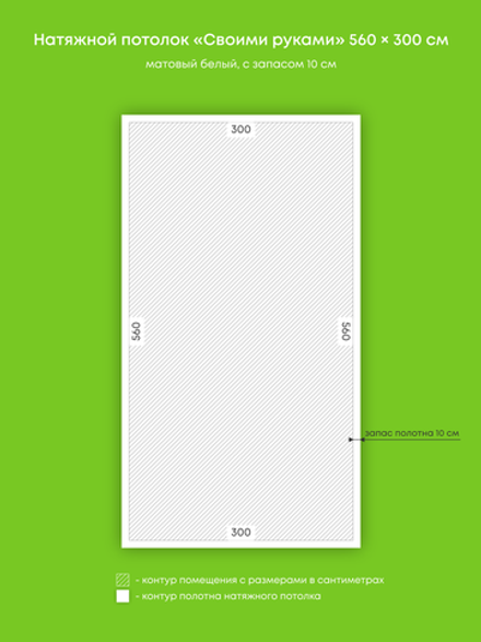Матовый натяжной потолок 16.8 м2
