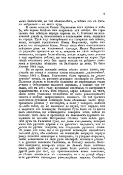 Житие и деятельность Ивана Наумовича | О. Мончаловский