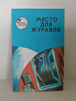 Место для журавля