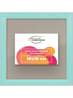 Рамка для постера и фотографий 10x10