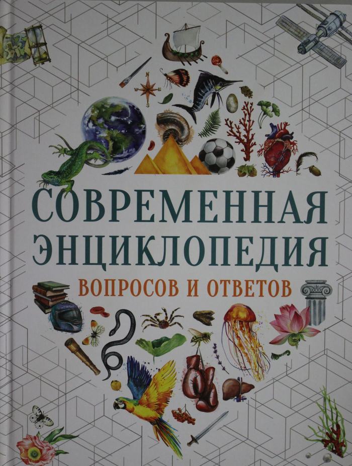Современная энциклопедия вопросов и ответов