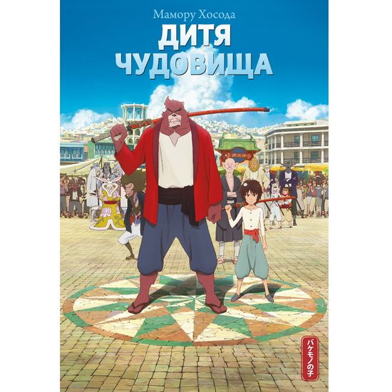 Манга Дитя чудовища