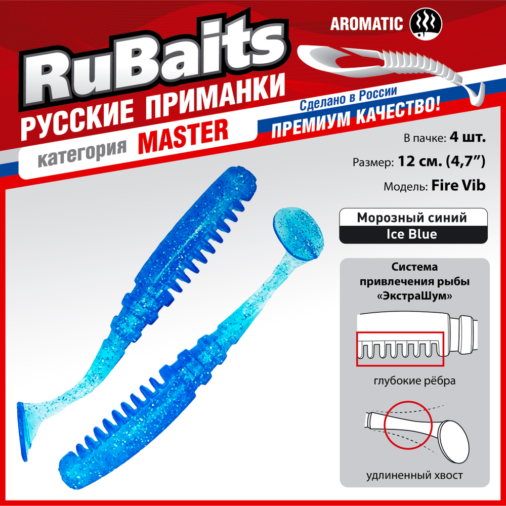 Рыболовные, силиконовые приманки Виброхвост рыбка RuBaits Fire Vib Набор для рыбалки на щуку, на судака, на окуня, на форель На спиннинг джиг микроджиг