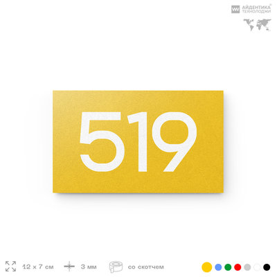 Номер на дверь 519, табличка на дверь для офиса, квартиры, кабинета, аудитории, склада, желтая 120х70 мм, Айдентика Технолоджи