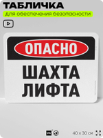 Табличка для обеспечения безопасности "Опасно, шахта лифта", для офиса, по охране труда для предприятия, организаций, 40х30 см, Silver Plane x Айдентика Технолоджи