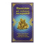 Талисман Фэн-шуй в конверте "Талисман для появления наследников"