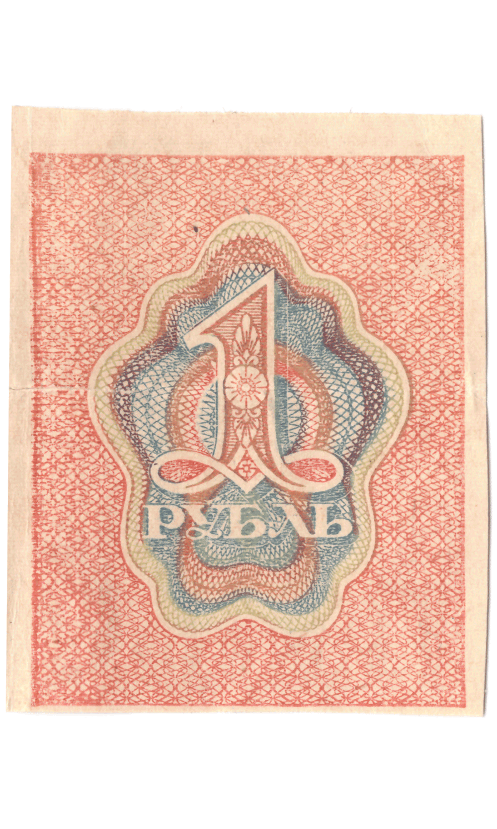Расчетный знак 1 рубль 1919 VF+