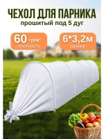 Сменный Чехол для парника, теплицы на 5дуг (пл.60 3,2х 6м)