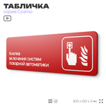 Табличка Кнопка включения систем пожарной безопасности, по ПБ, 30 х 10 см, на стену, черная с двусторонним скотчем, серия COSMO, Айдентика Технолоджи