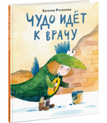 Чудо идет к врачу
