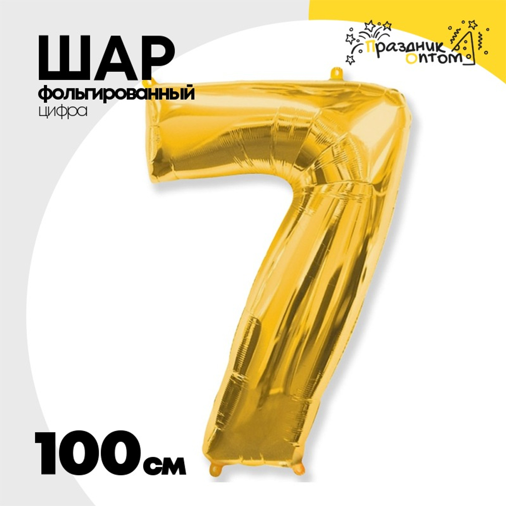 Шар фольгированный Цифра 7 100 см (Золотой)
