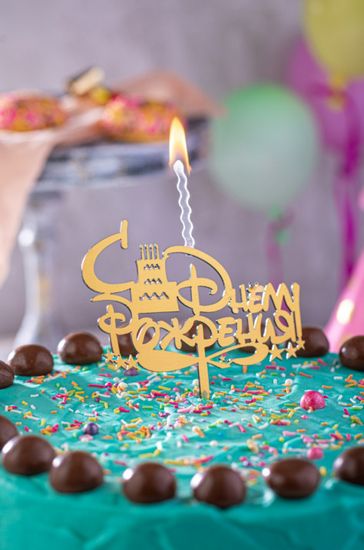 Свеча - топпер "С Днём рождения"