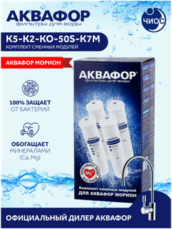 Фильтра Аквафор К5-К2-КО-50S-К7М для обратного осмоса