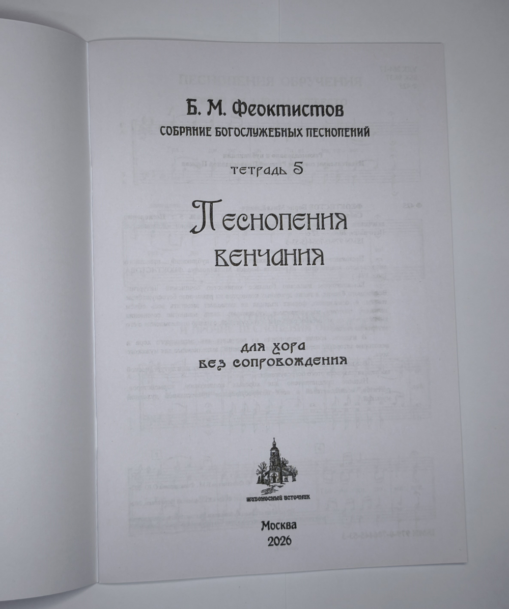 №253 Б. И. Феоктистов: Собрание богослужебных песнопений. тетрадь 5: Песнопения венчания: для хора без сопровождения.