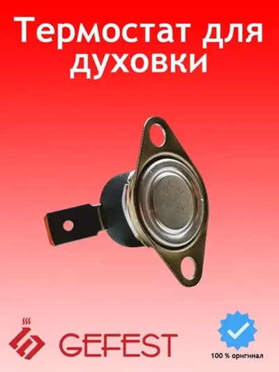 Термостат биметаллический 140 гр °C для духовки GEFEST ТК24-Т03-MG01-B2P-1