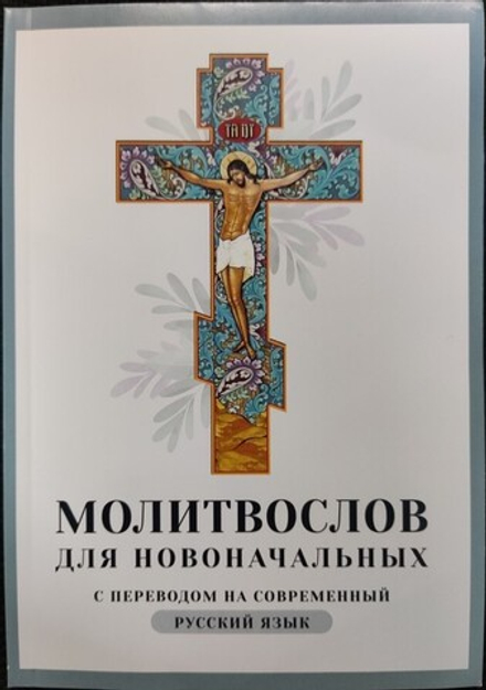 Молитвослов для новоначальных с переводом на современный русский язык: мяг. (Ника)