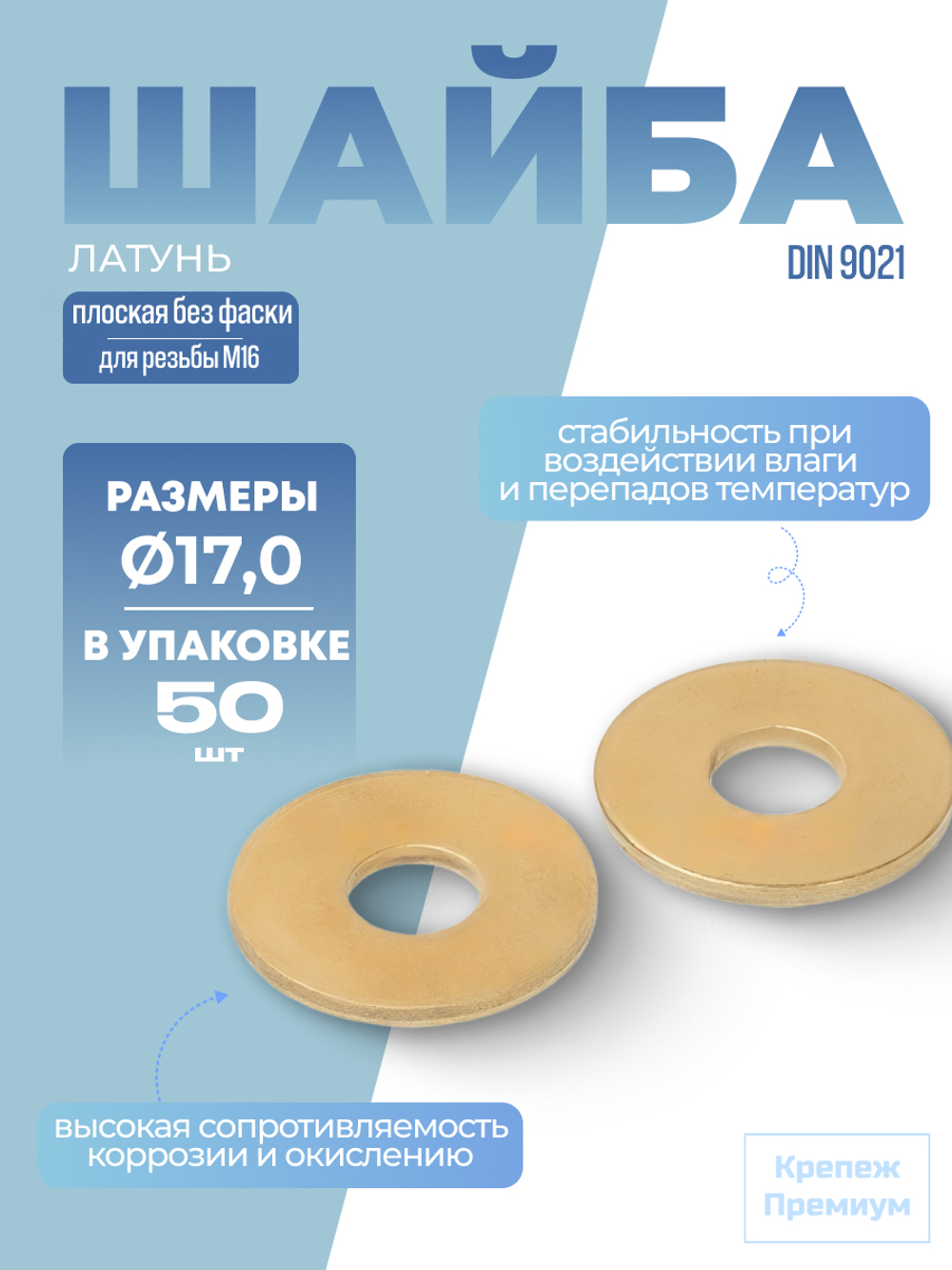 Шайба DIN 9021 латунь 17,0 плоская увеличенная [кузовная] в упак 50 шт