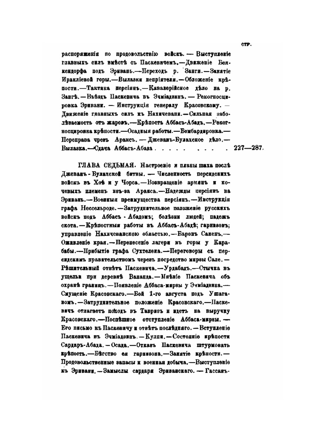 Генерал-Фельдмаршал князь Паскевич. Его жизнь и деятельность. Том 2. Август 1826 - Октябрь 1827 | А.П. Щербатов