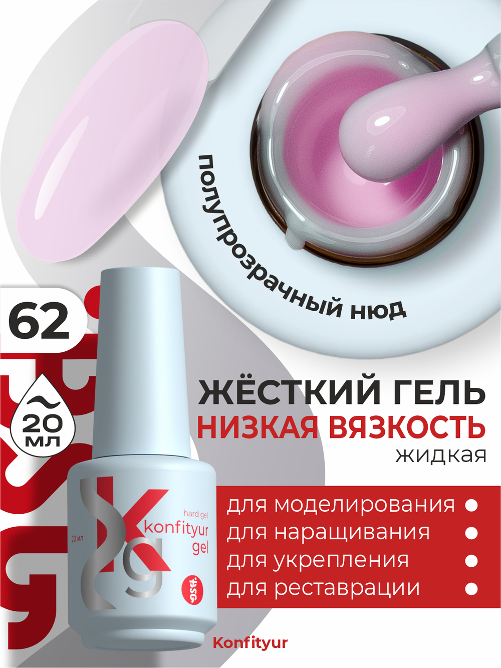 Жёсткий гель в бутылке Konfityur №62 НИЗКАЯ ВЯЗКОСТЬ - Полупрозрачный молочно-лиловый (20 мл)