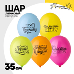 Шар латексный 35см Мотивирующие (Ассорти)