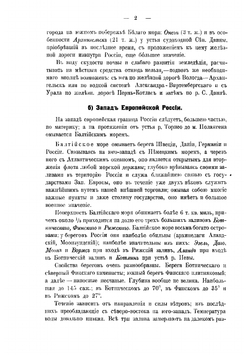 Военно-географический очерк окраин России и пути в соседние территории. С атласом схем окраин | Золотарев Аким Михайлович