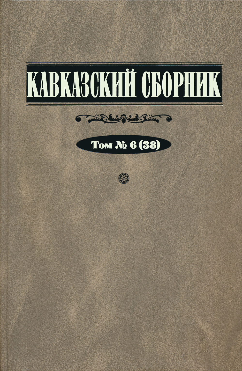 Кавказский сборник. Т. 6 (38) / Под ред. В.В.Дегоева