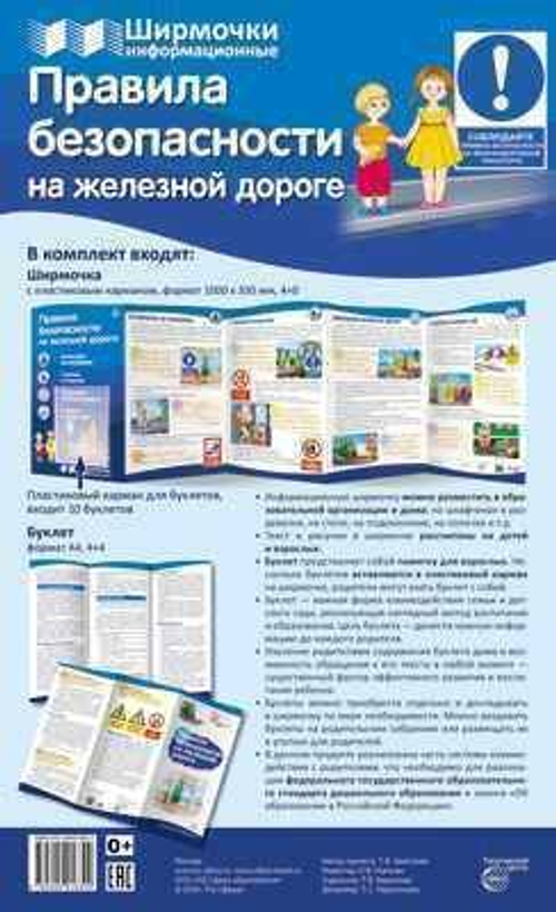Правила безопасности на железной дороге (учебно-методическое пособие для организации тематического уголка в ДОО в соответсвии с ФГОС ДО и закона "Об образовании в РФ"), 978-5-9949-1632-2