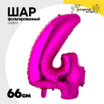 Шар фольгированный Цифра 4 66 см (Фуксия)