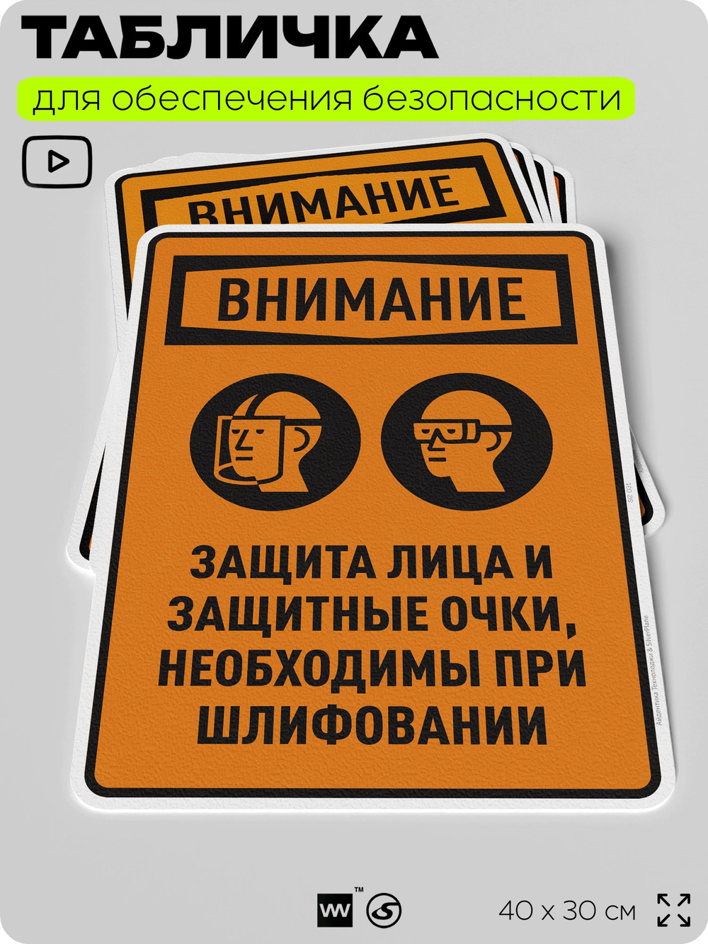 Табличка для обеспечения безопасности "Защита лица и защитные очки необходимы при шлифовании", для производства, предприятия, организаций, 40х30 см, Silver Plane x Айдентика Технолоджи