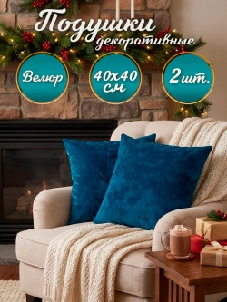 Подушки декоративные диванные 40х40 см