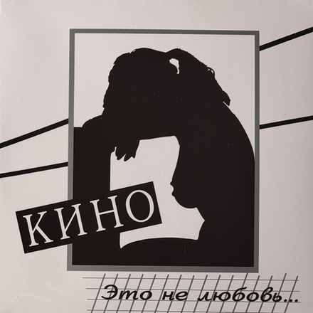 Виниловая пластинка Кино ‎– Это Не Любовь LP