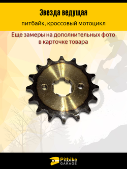 - Звезда ведущая (428-16) 20мм для питбайка, мопеда