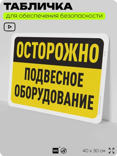 Табличка для обеспечения безопасности "Осторожно, подвесное оборудование", для офиса, по охране труда для предприятия, организаций, 40х30 см, Silver Plane x Айдентика Технолоджи