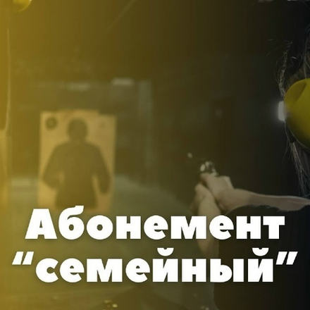 Семейный абонемент на 8 занятий (групповые тренировки, 60 минут)