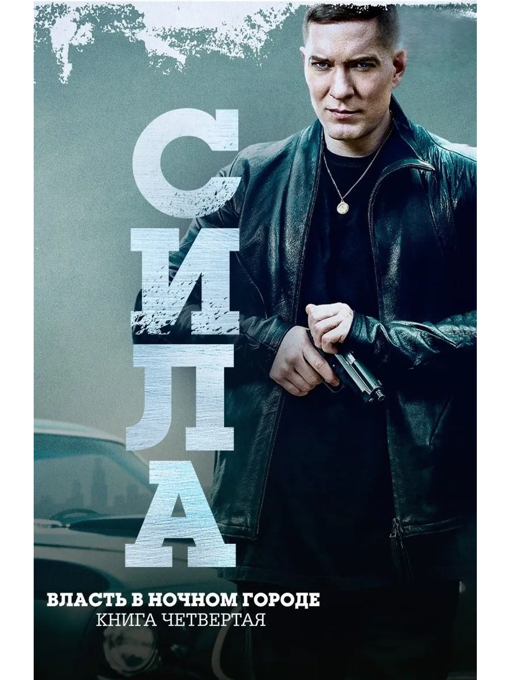 Власть в ночном городе. Книга 4: Сила, сезон 1 (DVD-R)