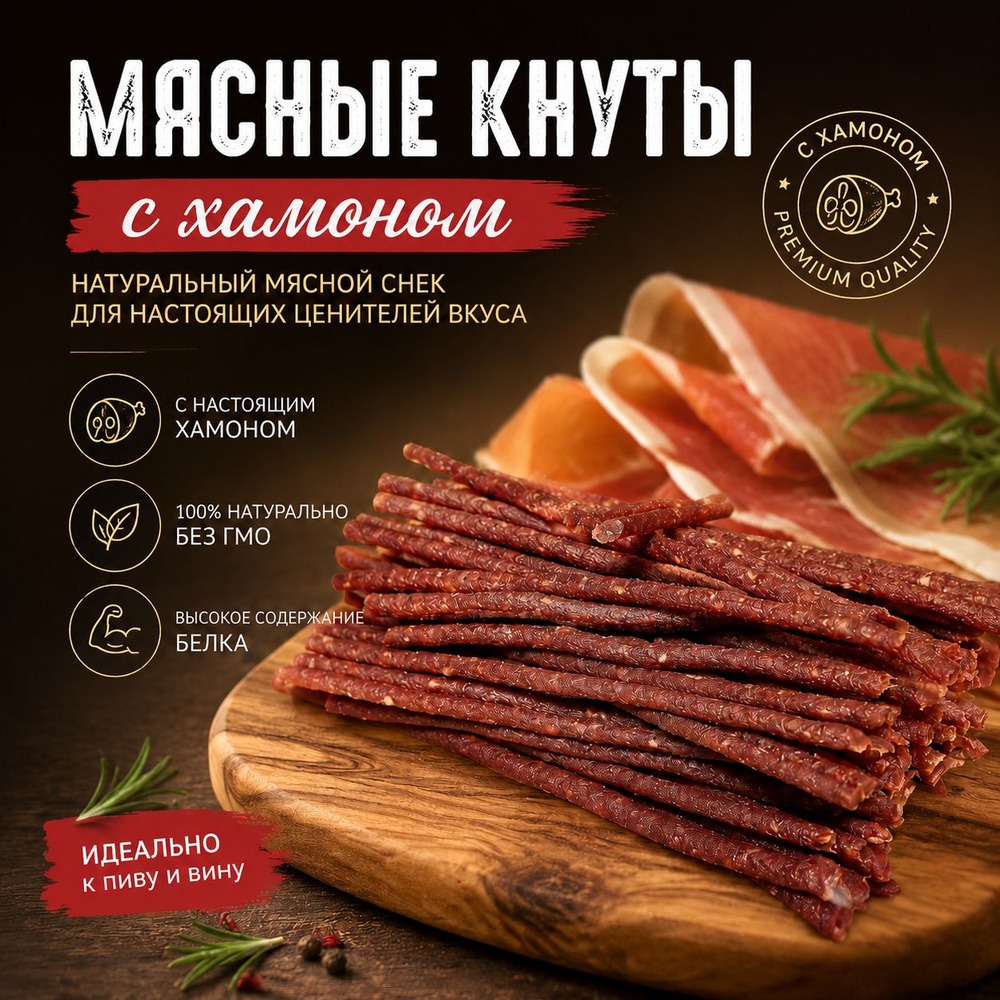 Мясные кнуты с хамоном 200 грамм