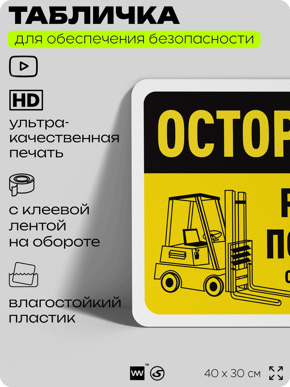 Табличка для обеспечения безопасности "Осторожно, работает погрузчик", для офиса, по охране труда для предприятия, организаций, 40х30 см, Silver Plane x Айдентика Технолоджи