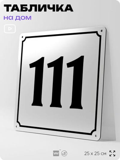 Адресная табличка с номером дома 111, на фасад и забор, белая, Айдентика Технолоджи