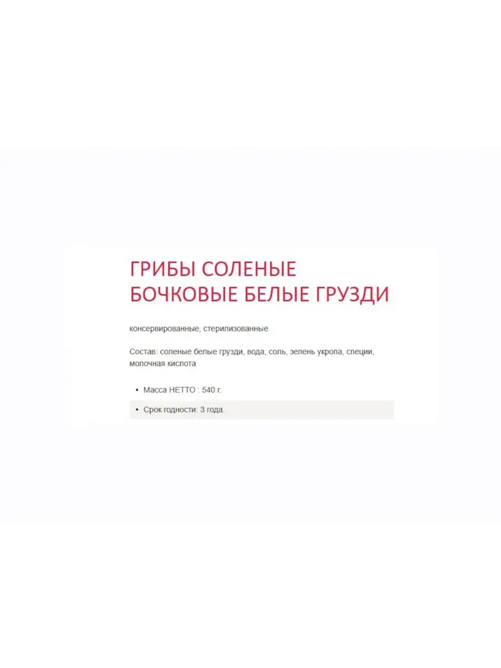 Грибы соленые бочковые Грузди 540 гр