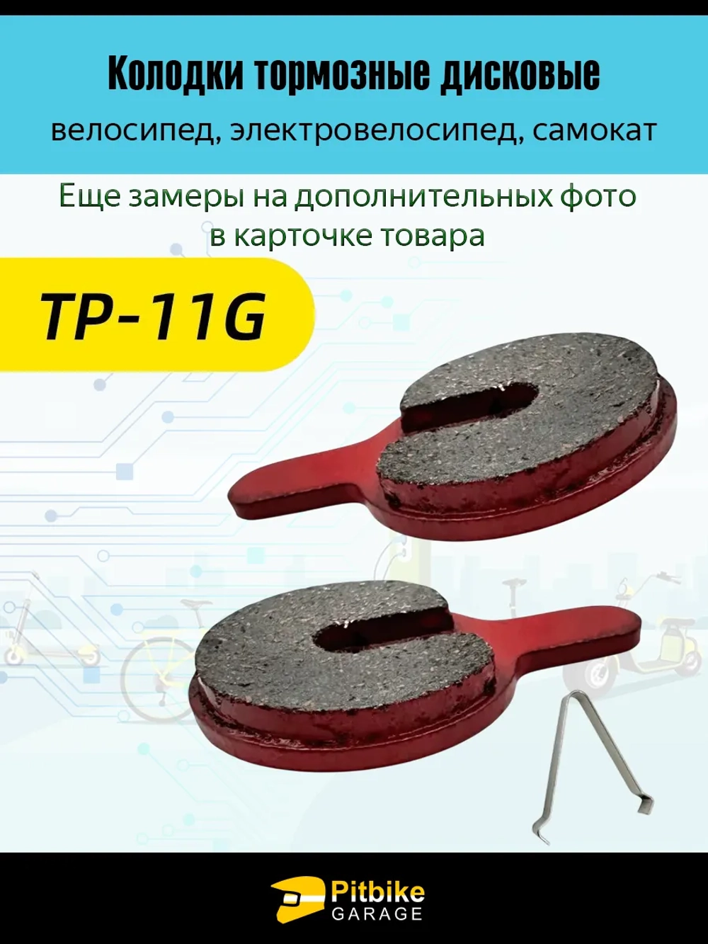 - -  Тормозные колодки для велосипеда и электросамоката TP-011G