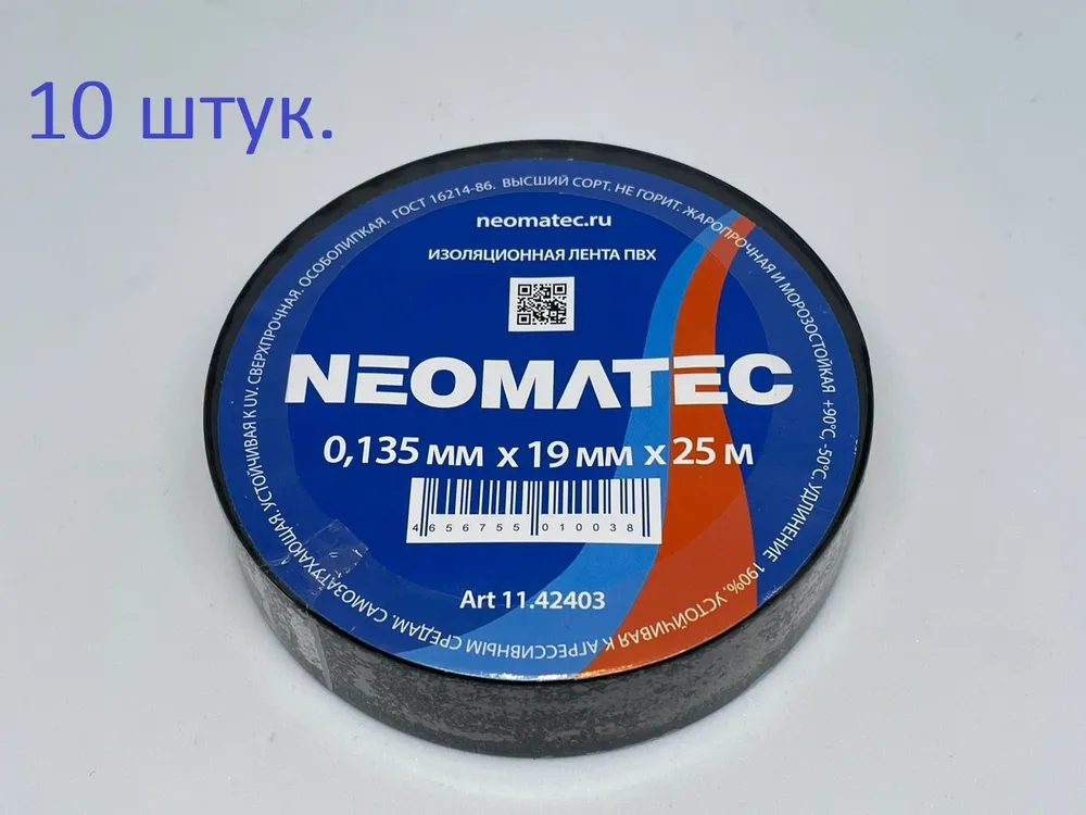 Neomatec Изолента 19 мм 25 м 135 мкм, 10 шт.