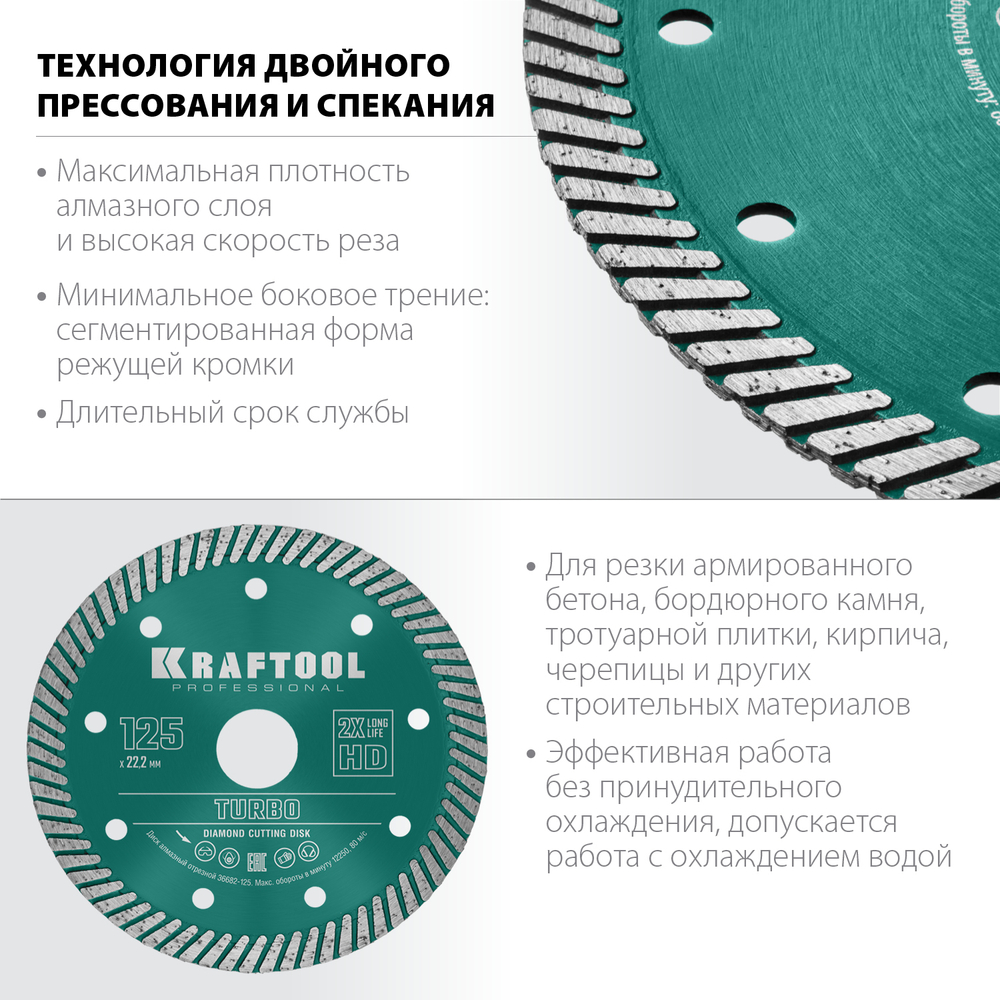 KRAFTOOL Turbo, 125 мм, (22.2 мм, 10 х 2.4 мм), сегментированный алмазный диск (36682-125)