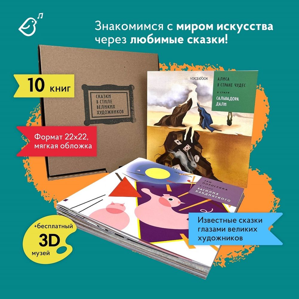 Серия «Сказки в стиле великих художников»: набор из 10 книг в мягкой обложке
