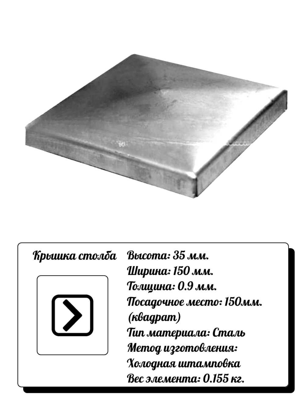 Элемент кованый крышка столба 35х150 мм сталь (0.9 мм) кв: 150 мм