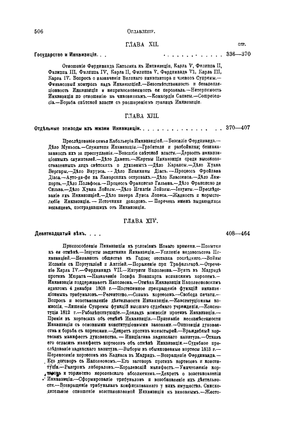 История инквизиции в Испании | С.Г. Лозинский