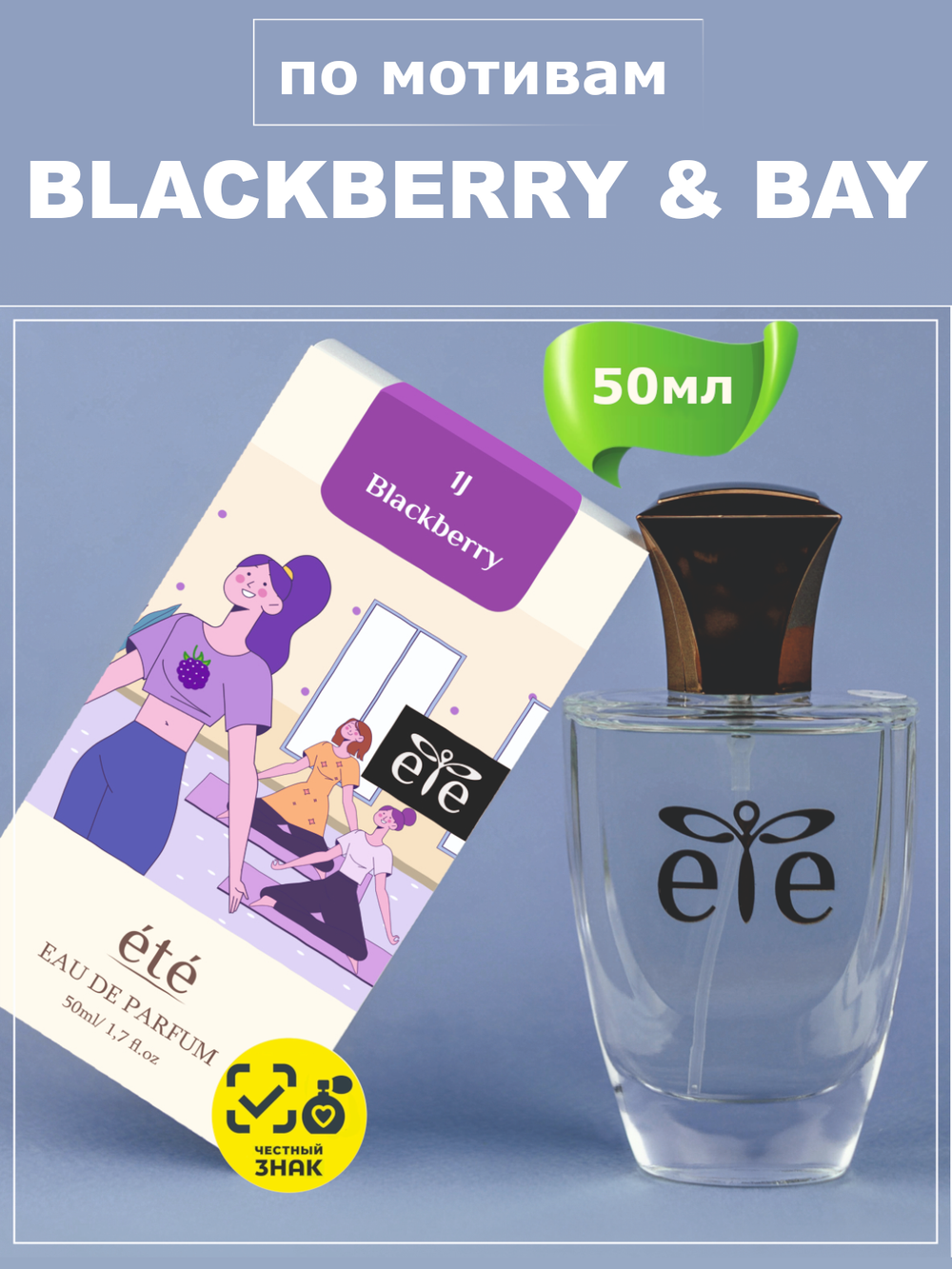 ETE 1J Blackberry BLACKBERRY & BUY (Блэкберри энд Бэй) 50мл