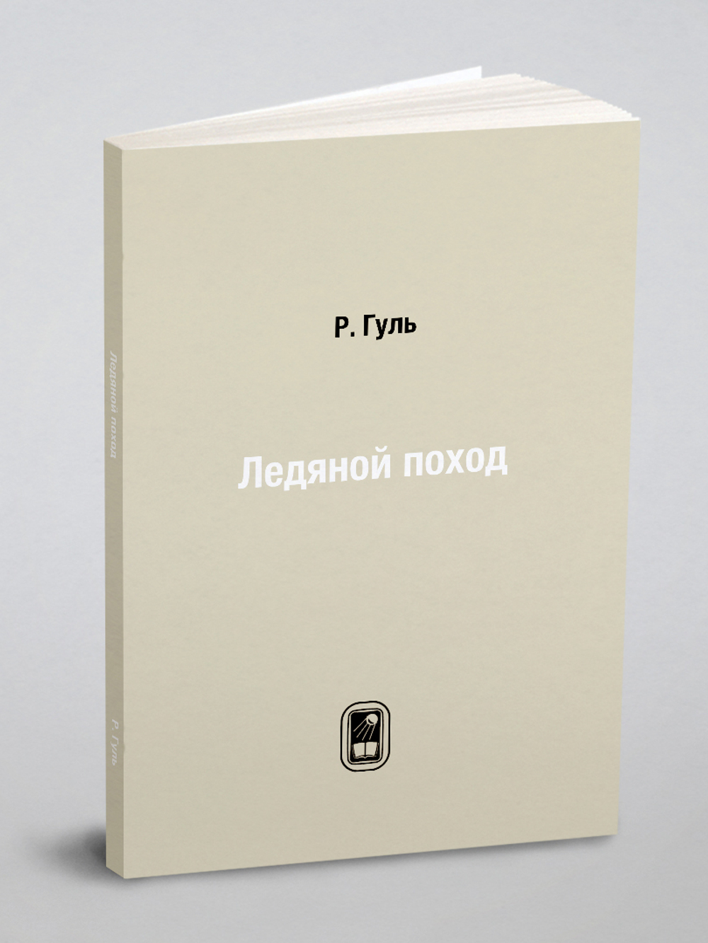 Ледяной поход | Р. Гуль