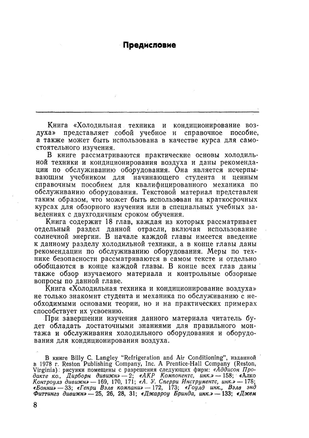 Холодильная техника и кондиционирование воздуха | Б. К. Лэнгли; Каплан Л.