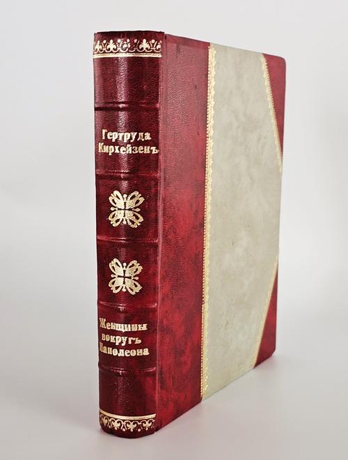 "Женщины вокруг Наполеона". Гертруда Кирхейзен. 1912г. - антикварная книга