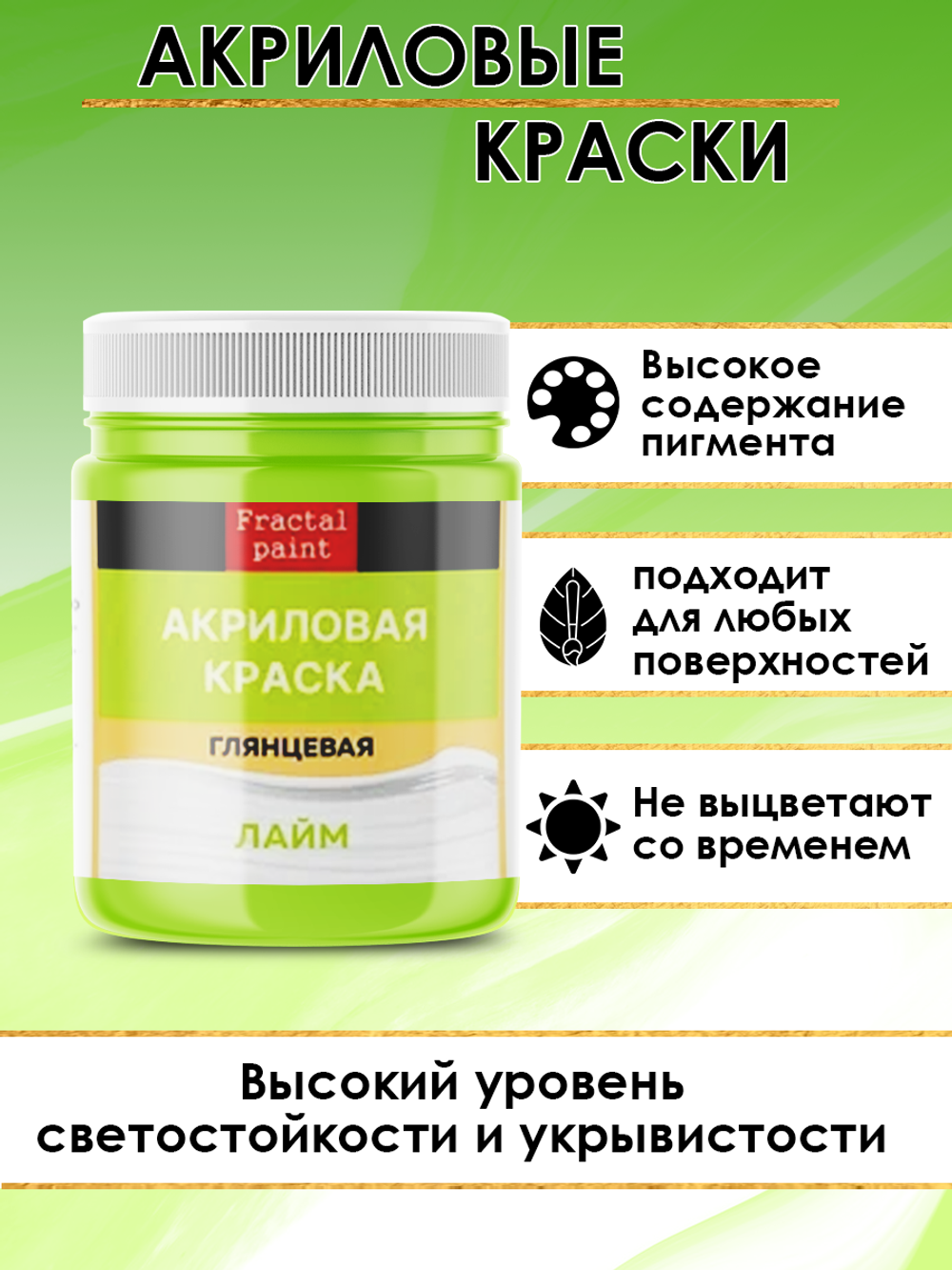 Акриловая краска глянцевая «Лайм»